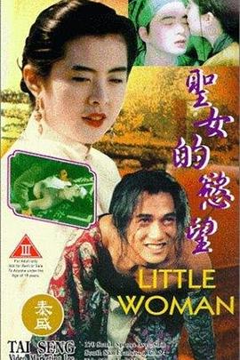 圣女的欲望 第1集