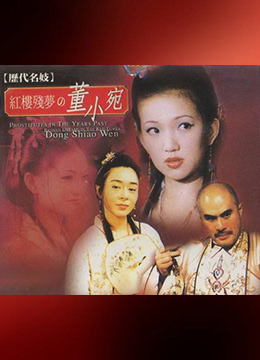 名妓董小宛 第1集