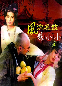 風(fēng)流名妓蘇小小 第1集