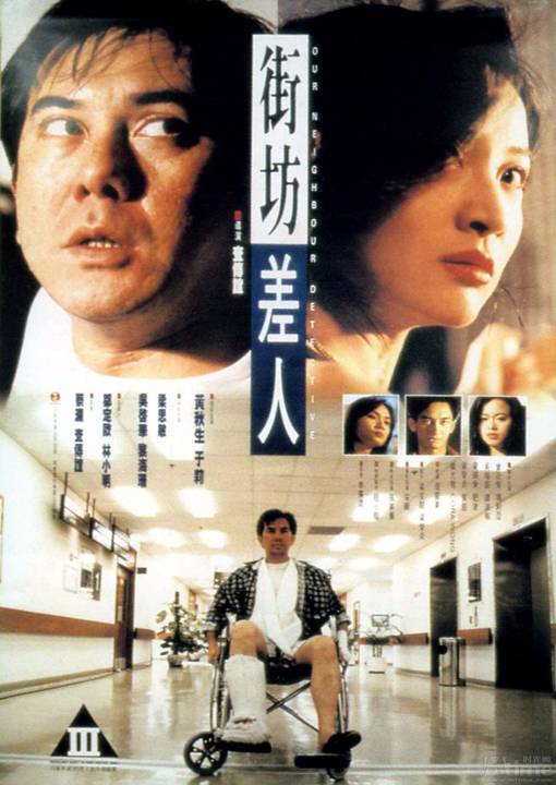街坊差人 第1集