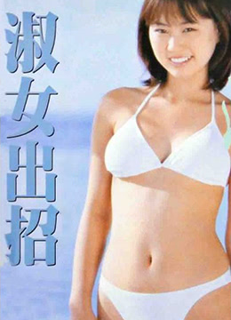 淑女出招 第1集