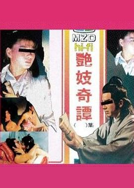 艷妓奇譚 第一集