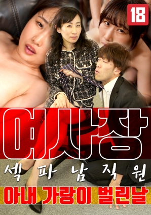 女老板，那天和男員工的妻子發(fā)生了關系