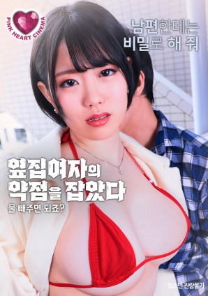 抓住了隔壁女人的把柄：幫我放水就行，對吧？