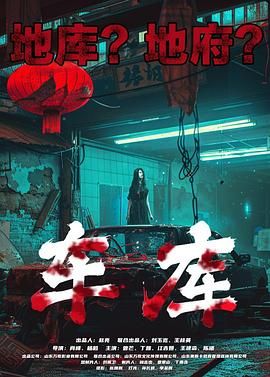 車庫(kù)(全集)