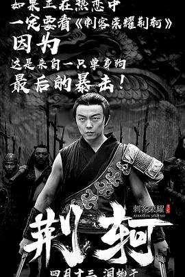 刺客榮耀—荊軻(全集)