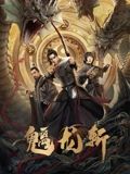 山海錢(qián)潮·螭龍斬(全集)
