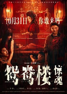 鴛鴦樓·驚魂(全集)