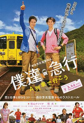 乘列車(chē)前行 僕達(dá)急行(全集)
