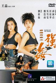 香港奇案之強奸