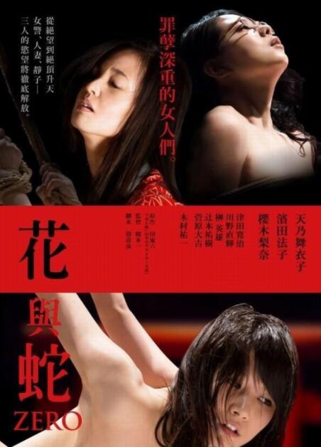 花與蛇：零