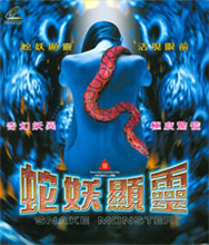 蛇妖顯靈