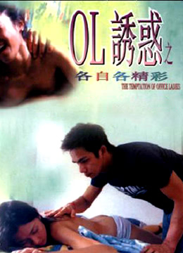 OL誘惑之各自各精彩