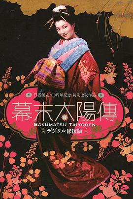 幕末太陽傳(全集)