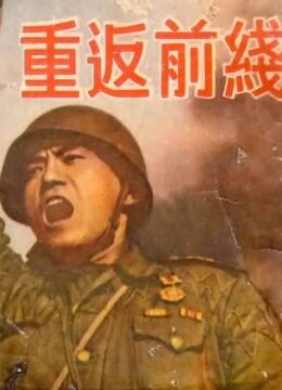 重返前線(xiàn)(全集)