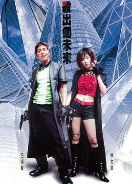 殺出個(gè)未來(lái)(全集)