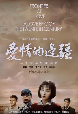 愛(ài)情的邊疆 (2018)(全集)
