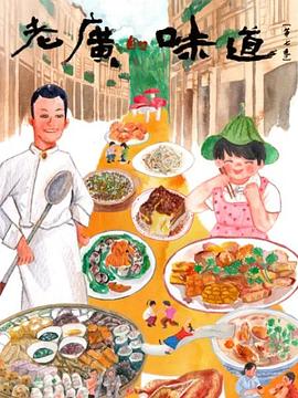 老廣的味道 第七季(全集)