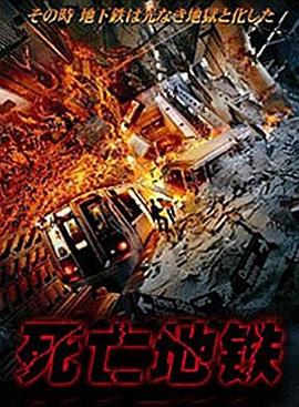 死亡地鐵（國語版）(全集)