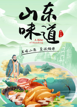 山東味道 第二季(全集)