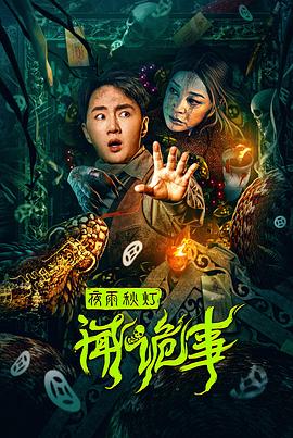 夜雨秋燈聞詭事(全集)
