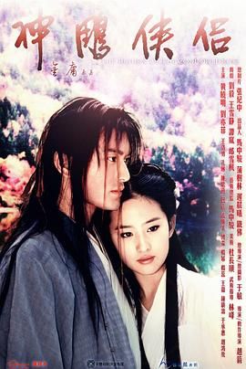 神雕俠侶 黃曉明版(全集)