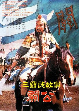 三國(guó)志：關(guān)公(下集)(全集)