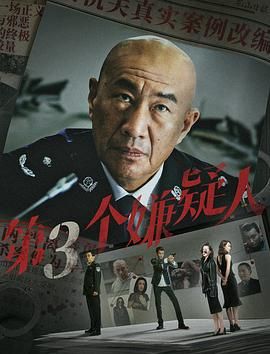 第三個嫌疑人(全集)