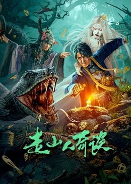 走山人奇談(全集)