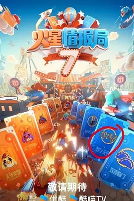 火星情報(bào)局 第七季