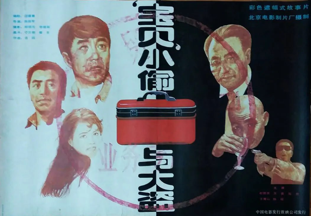 “寶貝”小偷與大盜 1991(全集)
