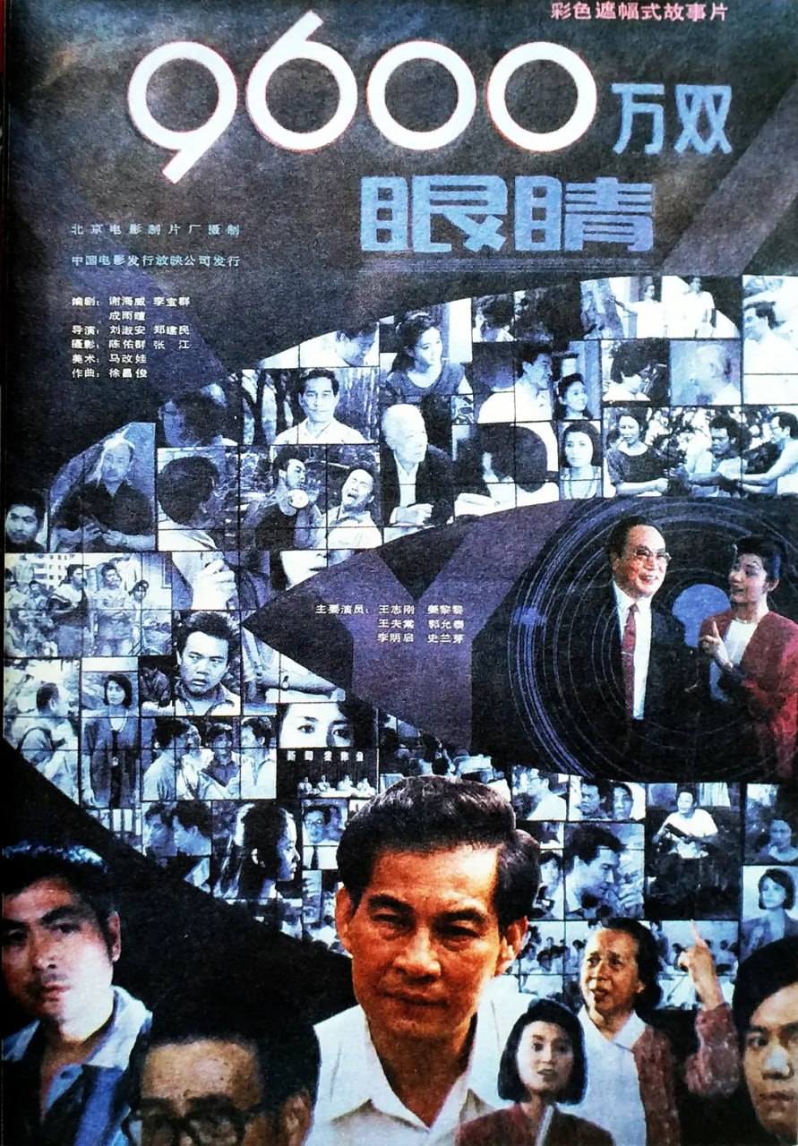 9600萬雙眼睛 九千六百萬雙眼睛 1990(全集)