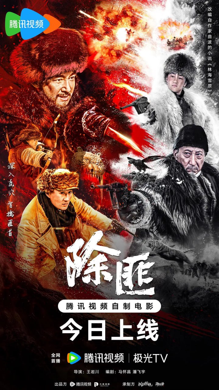 除匪 2025(全集)