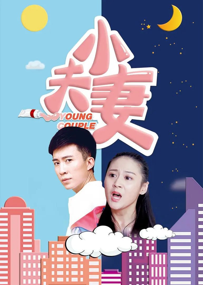 小夫妻 2017(全集)