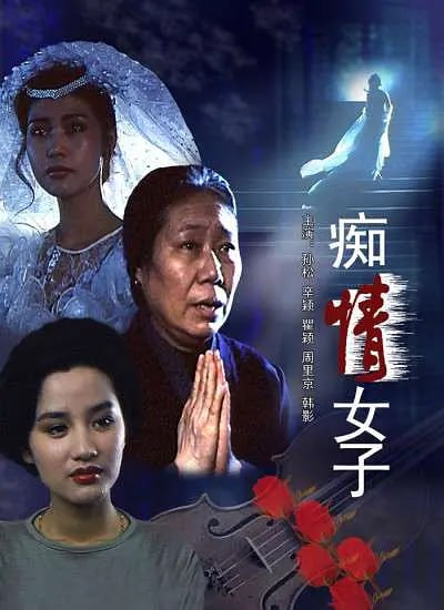 癡情女子(全集)