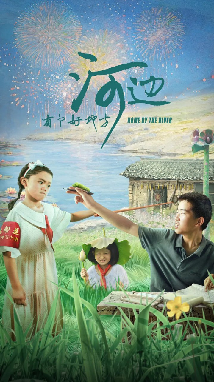 河邊有個好地方 2025(全集)