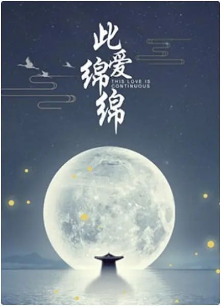 此愛綿綿(全集)