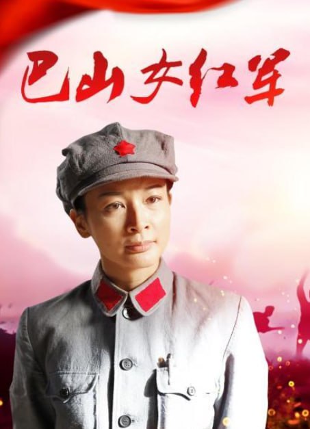 巴山女紅軍 2012(全集)