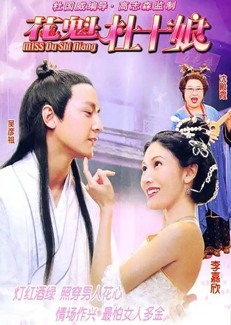 Miss杜十娘（粵語）(全集)