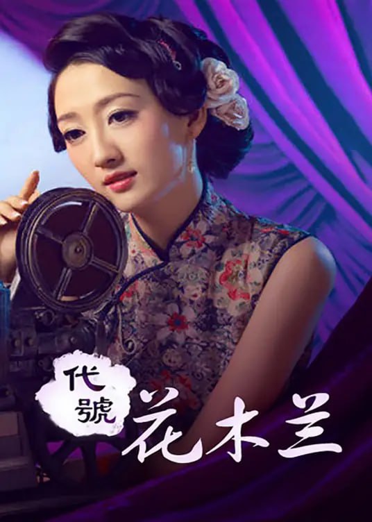 代號花木蘭 2011(全集)