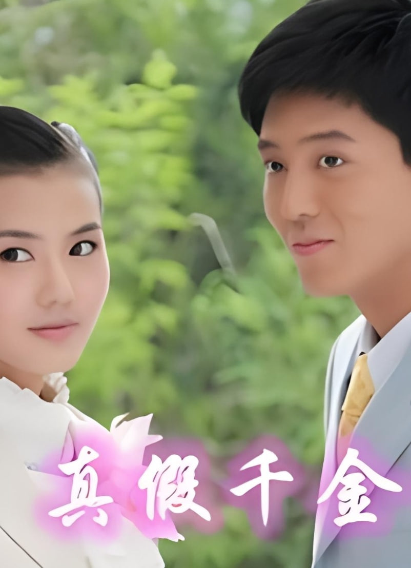 兒女傳奇之真假千金 2011(全集)