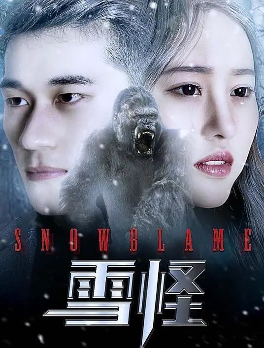 雪怪 2017(全集)