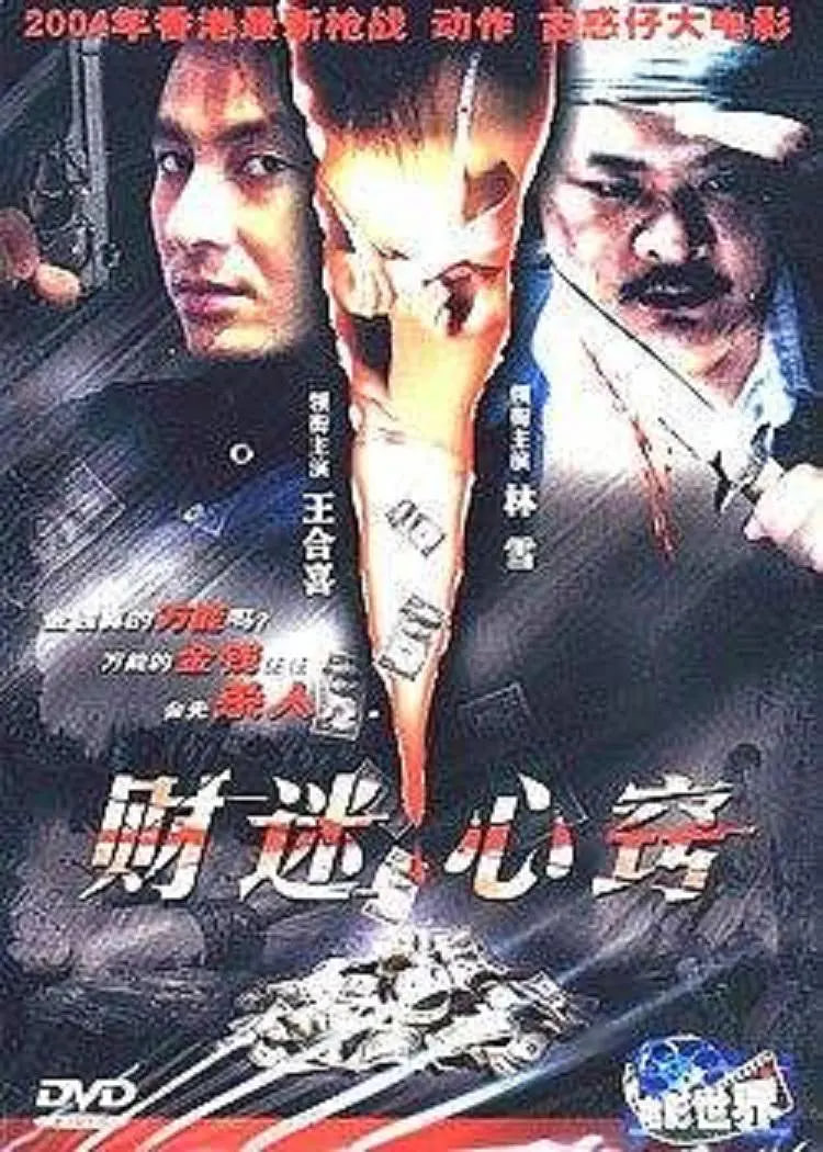 財迷心竅(全集)
