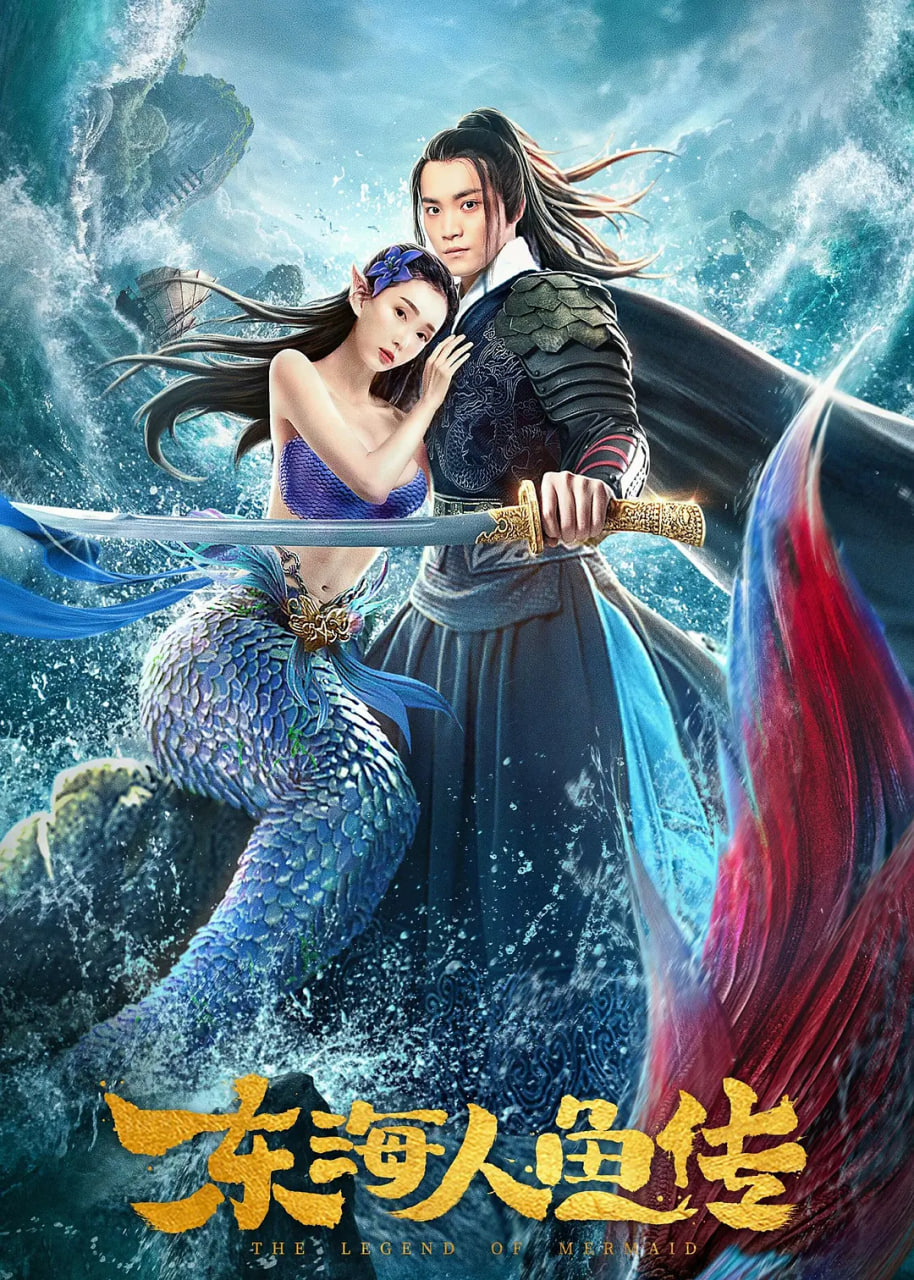 東海人魚傳 2020(全集)
