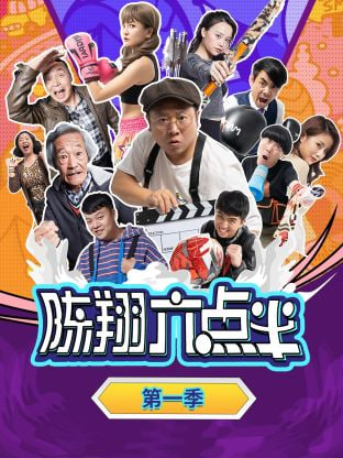 陳翔六點(diǎn)半 第一季(全集)