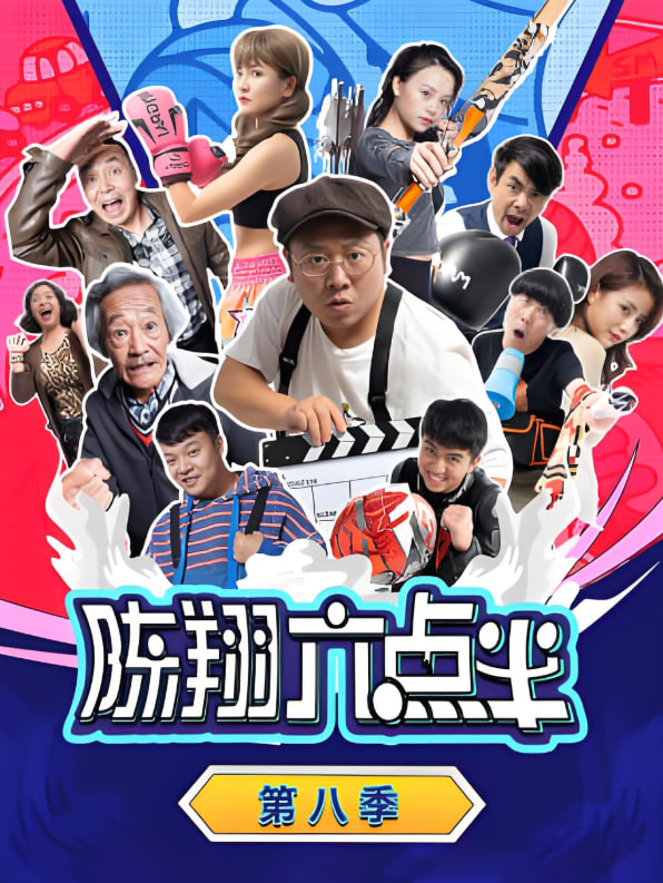 陳翔六點半 第八季(全集)