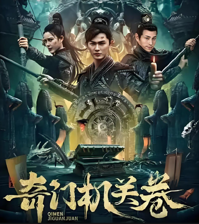 奇門機(jī)關(guān)卷(全集)