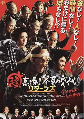 超高速！參勤交代歸來(全集)