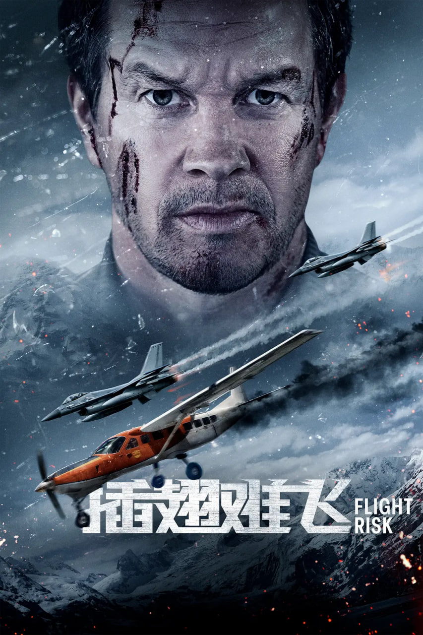 插翅難飛 2025(全集)