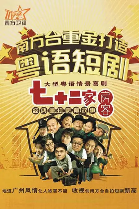 七十二家房客 第十八季(全集)